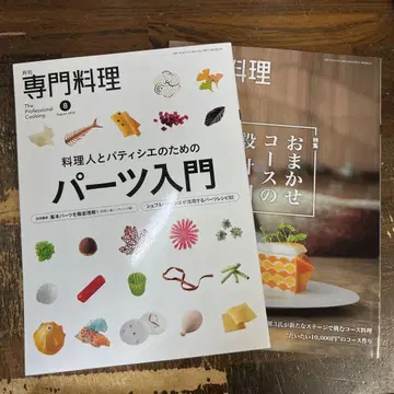 월간 전문 요리 2025년 8월호/9월호 2권