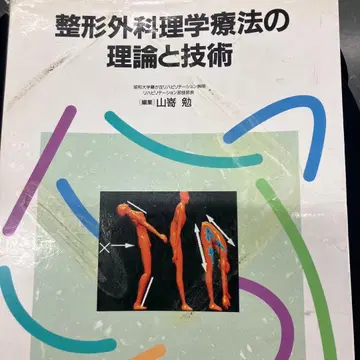 9,500엔 정형외과 물리치료의 이론과 기술