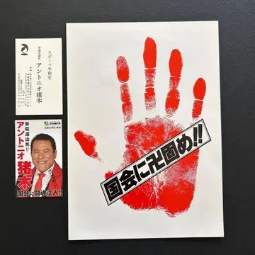 안토니오 이노키 손 모양 스티커 명함 2종