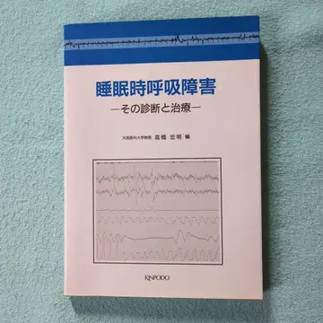 수면 호흡 장애 - 그 진단과 치료 - ( 제1판 제1쇄 )