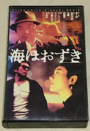 바다 호오즈키 VHS 카라 쥬로 하라다 요시오 초레어!!