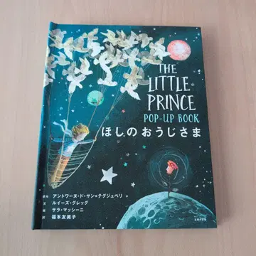 어린 왕자 POP-UP BOOK 별의 왕자님