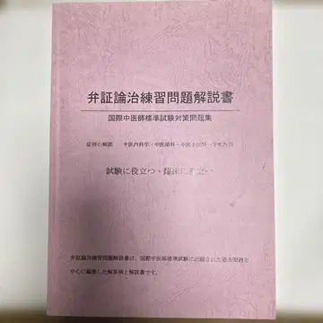 변증론치 연습문제 설명서 #국제중의사#중의학아카데미