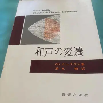 음악서 화성의 변천 Ch. 케크랑 저