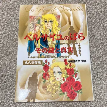 베르사이유의 장미 그 수수께끼와 진실 영구 보존판
