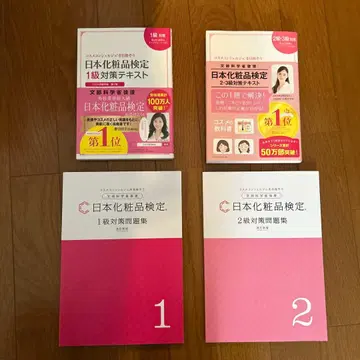 일본 화장품 검정 교재 세트 1급 2급