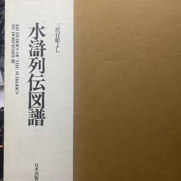 수호 열전 도보 : 삼대 조각 요시 [ 문신 ] 화집