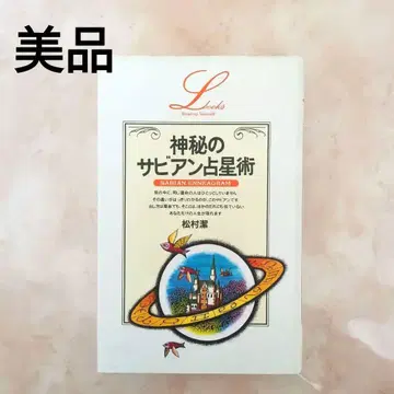 [ 새상품급 ] 신비의 사비안 점성술 마츠무라 키요시