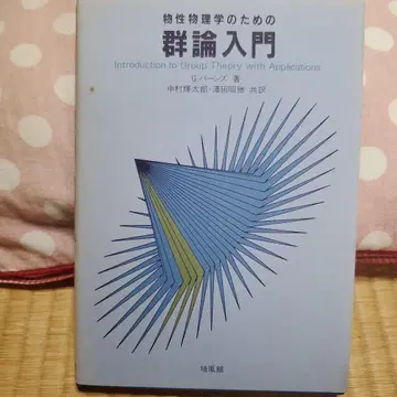 물성 물리학을 위한 군론 입문