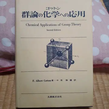 코튼 군론의 화학에의 응용