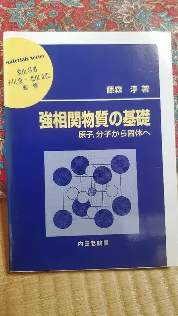 강상관 물질의 기초 원자, 분자에서 고체로