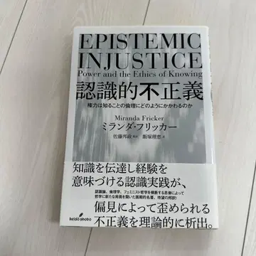 빠른 발송 가능! EPISITEMIC INJUSTICE 인식적 부정의