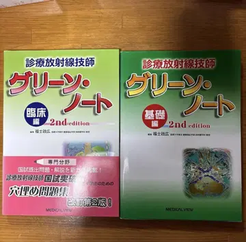 진료방사선기사 그린 노트 2nd edition 기초편/임상편
