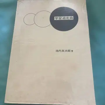 악보 (음악 서적) 학습 추주곡 이케우치 토모지로 저
