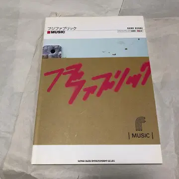 후지 패브릭 [ Music ] 밴드 스코어 악보