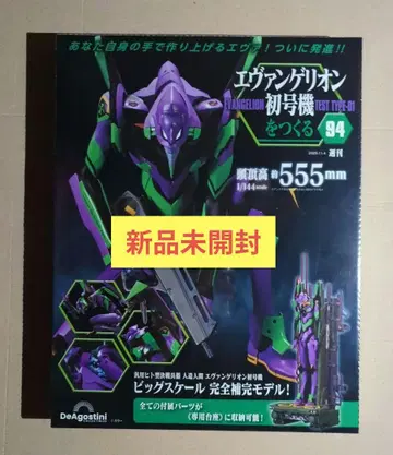 에반게리온 초호기 만들기 제94호 (부품 포함) 미개봉 새상품