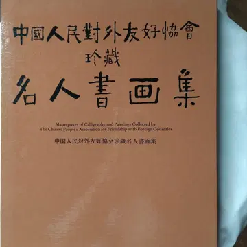 명인 서화집