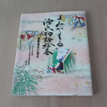 되살아나는 겐지 이야기 그림 두루마리 : 전권 복원에 도전하다