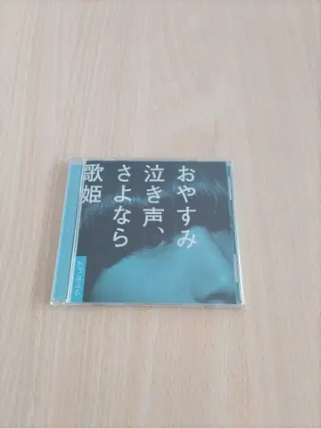 안녕히 주무세요, 울음소리, 안녕 가희 일반ver