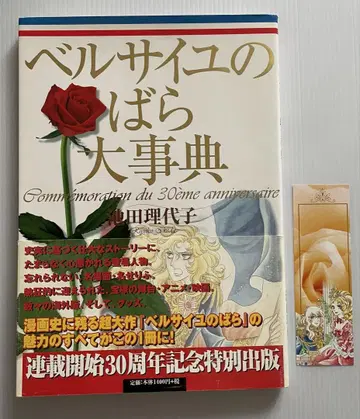 베르사이유의 장미 대사전 30주년 기념 특별판