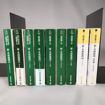 신 본격 추리 전 8권 + 특별편 9책 세트 광문사 문고 니카이도 레이진