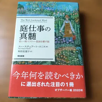 정원 일의 진수 : 노쇠, 병, 트라우마, 고독을 치유하는 정원