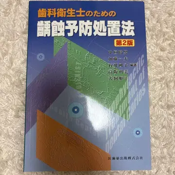 치과 위생사를 위한 치과 예방 처치법 제2판