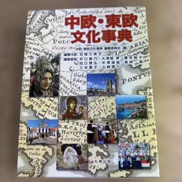 중부 유럽 동부 유럽 문화 사전