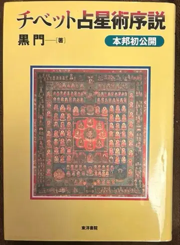 티베트 점성술 서설