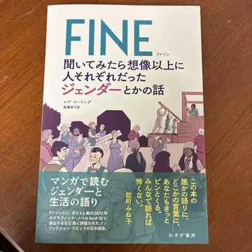 FINE 들어보니 상상 이상으로 사람마다 달랐던 젠더에 대한 이야기