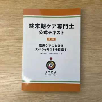 종말기 케어 전문가 공식 텍스트 제1판