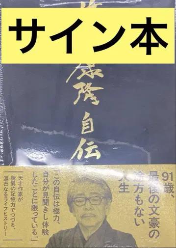 츠츠이 야스타카 자서전 친필 사인 도서 슈링크 포함