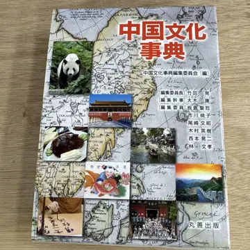 중국 문화 사전
