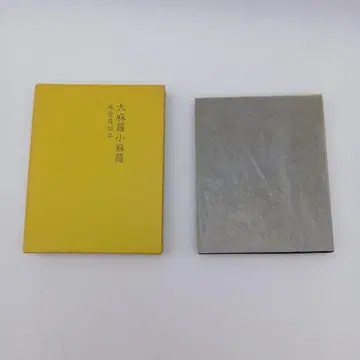요네쿠라 사이카넨 [ 대마라소마라 ] 콩 도서