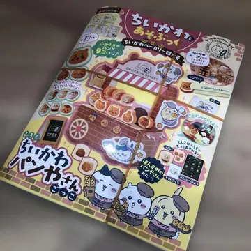 치이카와와 놀자북 치이카와 베이커리 특대호 (카도카와 SSC 무크)