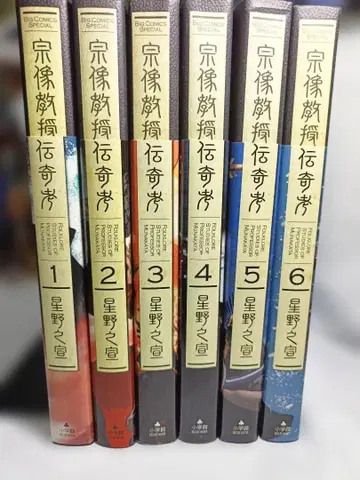 [호시노 유키노부] 무나카타 교수 전기의 고 1~6권 [소학관 특제판]
