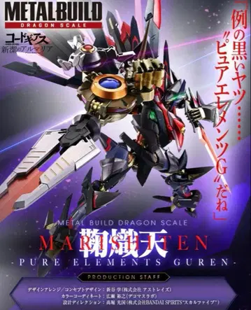METAL BUILD 국치천-PURE ELEMENTS GUREN-