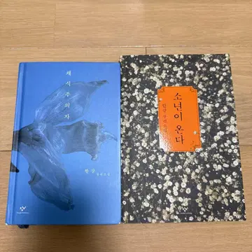 채식주의자 & 소년이 온다 2권 세트