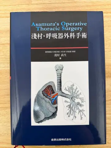 아사무라 호흡기 외과 수술