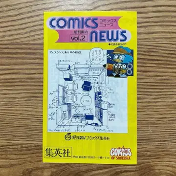 슈에이샤 코믹스 뉴스 vol.2 Dr. 슬럼프