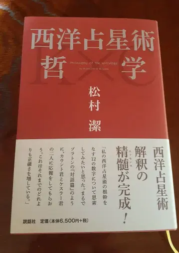 서양 점성술 철학 마츠무라 키요시