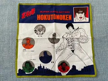 레어! 쇼와 레트로 당시물 북두의 권 손수건