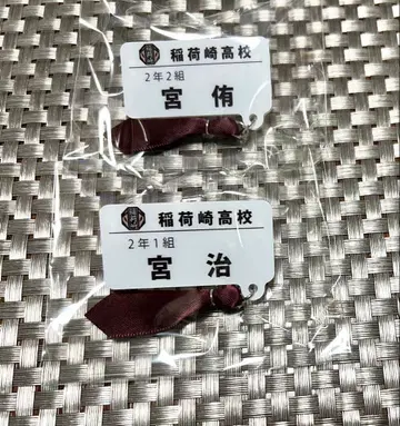 하이큐!! 참 포함 네임 배지 미야 오사무 미야 아츠무