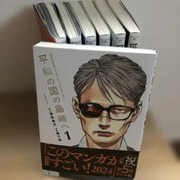 평화의 나라의 시마자키 1~6권과 8권