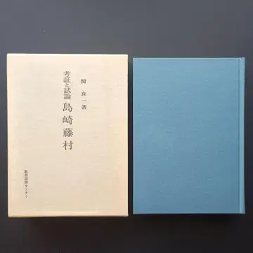고증과 시론 시마자키 도손