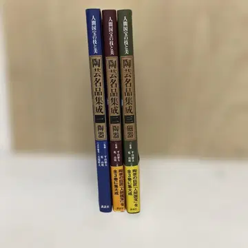 도예 명품 집성 : 인간국보의 기술과 미 전 3권 초판
