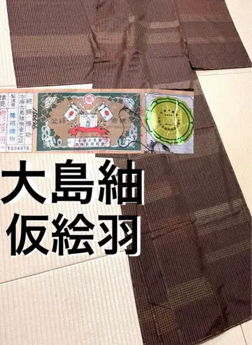 오시마 명주 가봉 의상 호몬기 멋스러운 증지