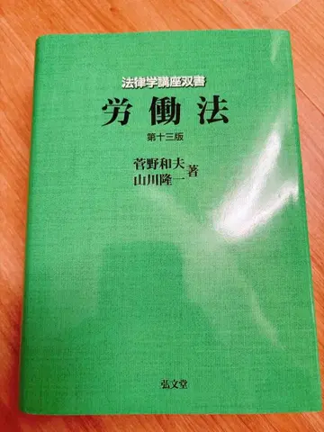 칸노 카즈오 외 노동법 제13판 코분도