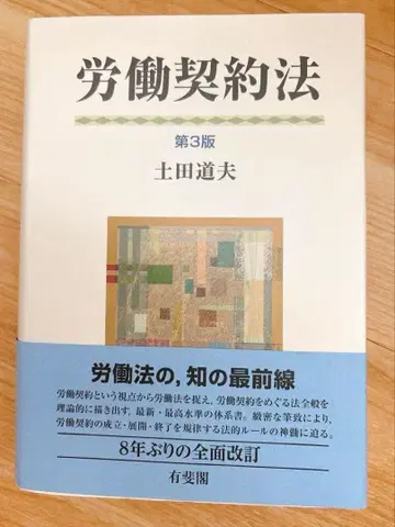 츠치다 미치오 노동계약법 제3판 유이카쿠