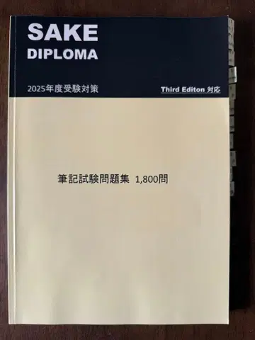 SAKE DIPLOMA 필기시험 문제집 1,800문
